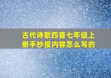 古代诗歌四首七年级上册手抄报内容怎么写的