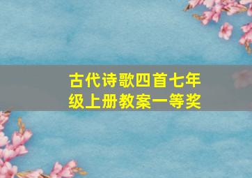 古代诗歌四首七年级上册教案一等奖