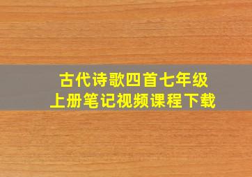 古代诗歌四首七年级上册笔记视频课程下载