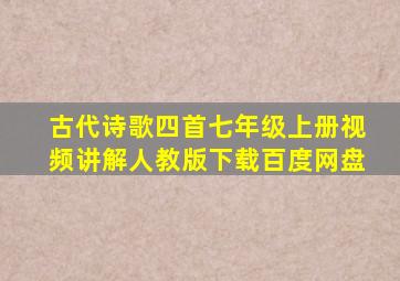 古代诗歌四首七年级上册视频讲解人教版下载百度网盘