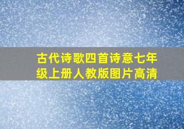 古代诗歌四首诗意七年级上册人教版图片高清