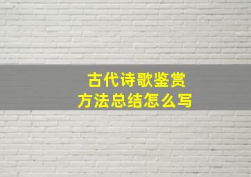 古代诗歌鉴赏方法总结怎么写