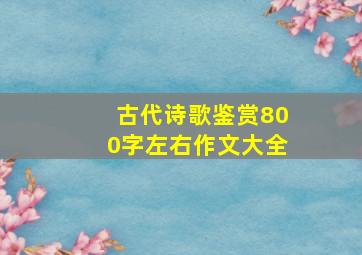 古代诗歌鉴赏800字左右作文大全