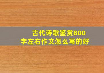 古代诗歌鉴赏800字左右作文怎么写的好