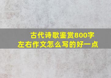 古代诗歌鉴赏800字左右作文怎么写的好一点