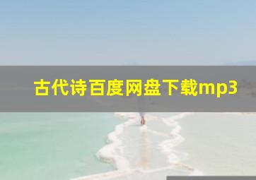 古代诗百度网盘下载mp3