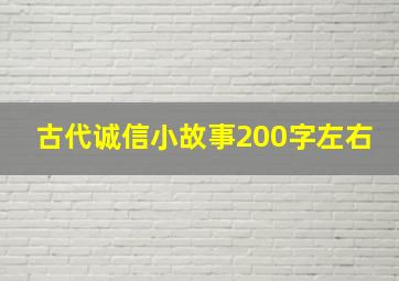 古代诚信小故事200字左右