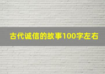 古代诚信的故事100字左右