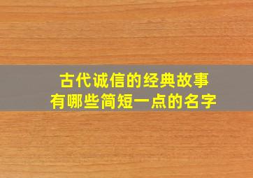 古代诚信的经典故事有哪些简短一点的名字