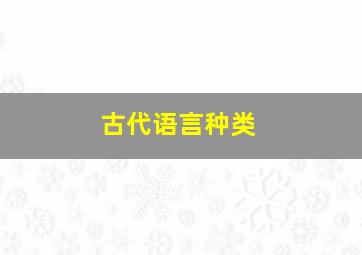 古代语言种类