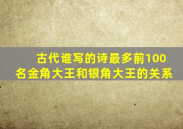 古代谁写的诗最多前100名金角大王和银角大王的关系