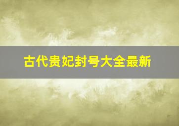 古代贵妃封号大全最新