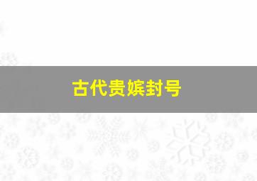 古代贵嫔封号