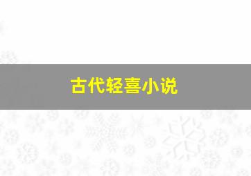 古代轻喜小说