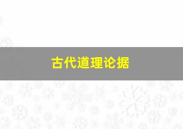 古代道理论据