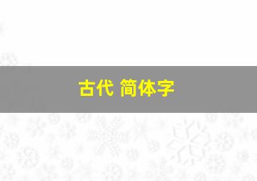 古代 简体字