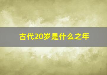 古代20岁是什么之年