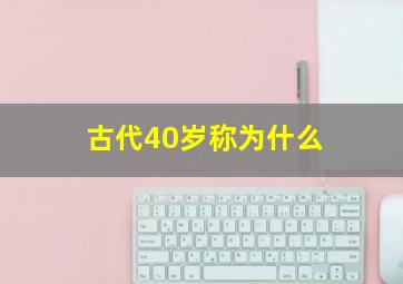 古代40岁称为什么