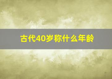 古代40岁称什么年龄