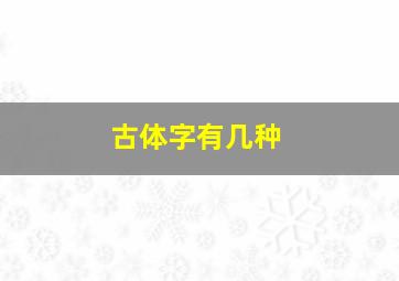 古体字有几种