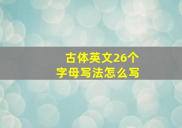 古体英文26个字母写法怎么写