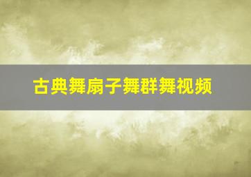 古典舞扇子舞群舞视频