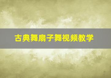 古典舞扇子舞视频教学