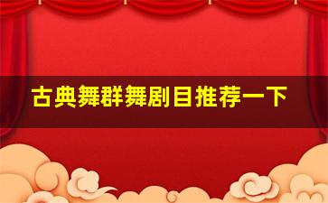 古典舞群舞剧目推荐一下