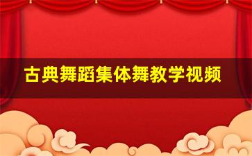 古典舞蹈集体舞教学视频