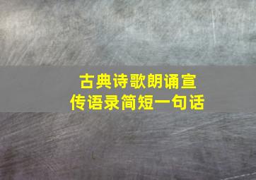 古典诗歌朗诵宣传语录简短一句话