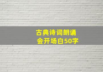 古典诗词朗诵会开场白50字