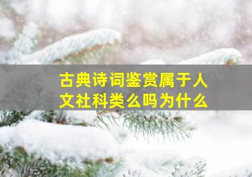 古典诗词鉴赏属于人文社科类么吗为什么