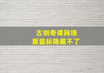 古剑奇谭网络版鼠标隐藏不了