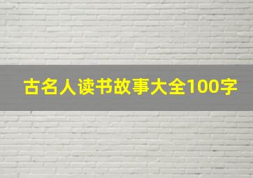 古名人读书故事大全100字