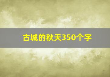 古城的秋天350个字