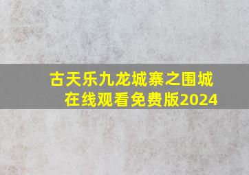 古天乐九龙城寨之围城在线观看免费版2024