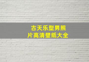 古天乐型男照片高清壁纸大全