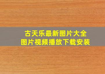 古天乐最新图片大全图片视频播放下载安装