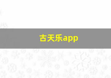 古天乐app