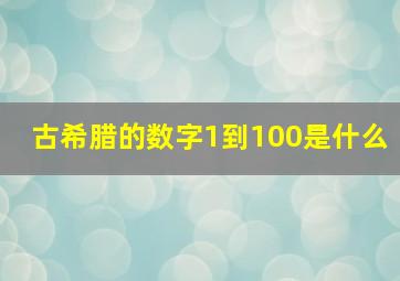 古希腊的数字1到100是什么