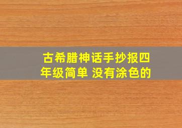 古希腊神话手抄报四年级简单 没有涂色的