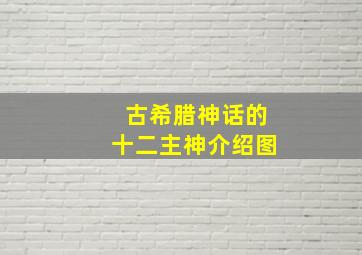 古希腊神话的十二主神介绍图