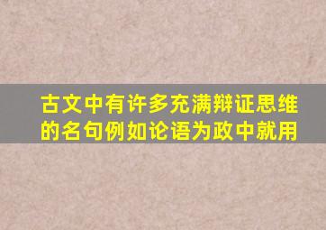 古文中有许多充满辩证思维的名句例如论语为政中就用