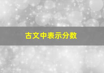 古文中表示分数