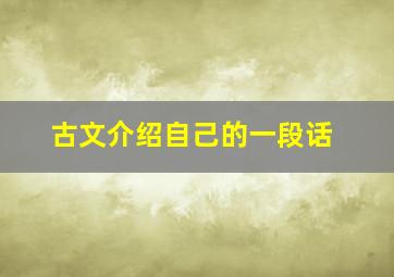 古文介绍自己的一段话