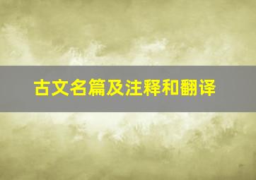 古文名篇及注释和翻译