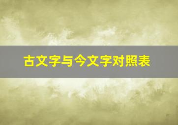 古文字与今文字对照表