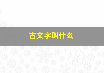 古文字叫什么