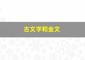 古文字和金文