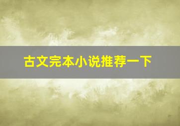 古文完本小说推荐一下